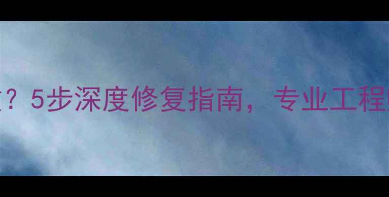 回收站数据恢复失败5步深度修复指南专业工程师亲授数据找回秘籍