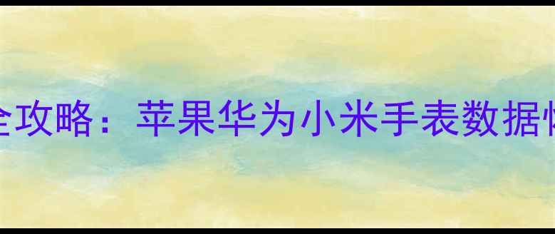 图片 团队恢复手表数据全攻略：苹果华为小米手表数据恢复教程与应急方案