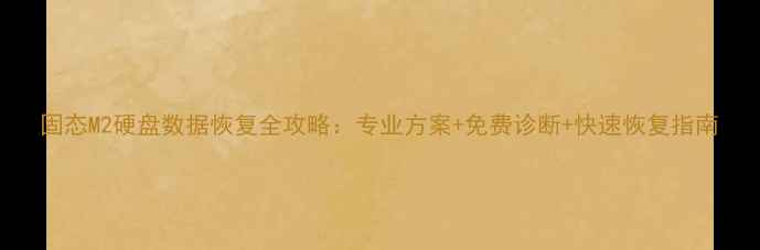 图片 固态M2硬盘数据恢复全攻略：专业方案+免费诊断+快速恢复指南