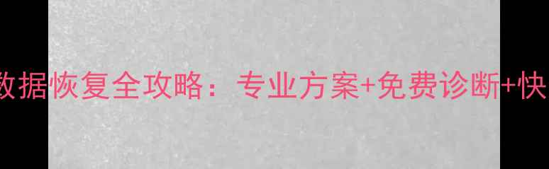 固态M2硬盘数据恢复全攻略专业方案免费诊断快速恢复指南