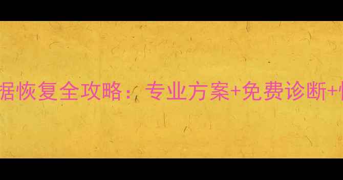 图片 固态M2硬盘数据恢复全攻略：专业方案+免费诊断+快速恢复指南2