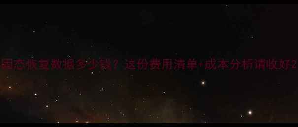 固态恢复数据多少钱这份费用清单成本分析请收好