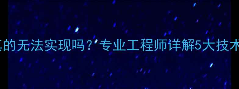 图片 固态盘数据恢复真的无法实现吗？专业工程师详解5大技术方案与操作指南2