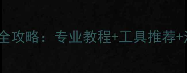 固态硬盘2258XT数据恢复全攻略专业教程工具推荐注意事项附详细步骤