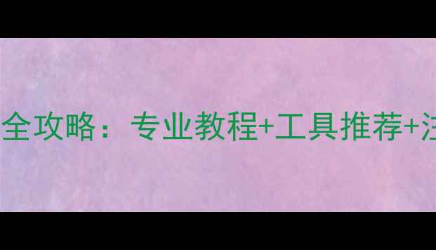 图片 固态硬盘2258XT数据恢复全攻略：专业教程+工具推荐+注意事项（附详细步骤）2