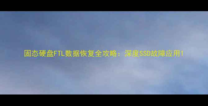 图片 固态硬盘FTL数据恢复全攻略：深度SSD故障应用1