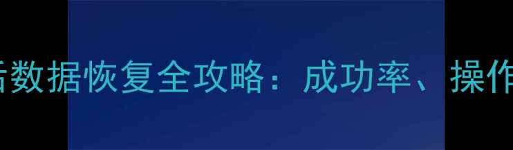 固态硬盘M2烧毁后数据恢复全攻略成功率操作步骤与避坑指南