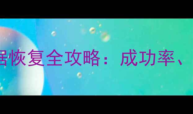 图片 固态硬盘M2烧毁后数据恢复全攻略：成功率、操作步骤与避坑指南2