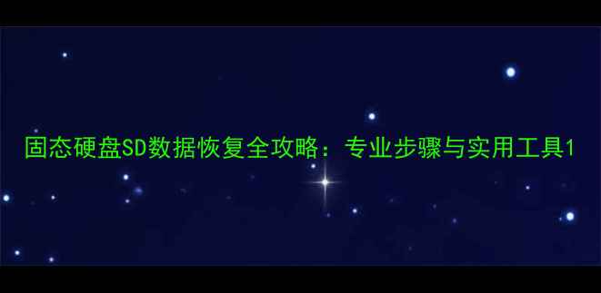 图片 固态硬盘SD数据恢复全攻略：专业步骤与实用工具1