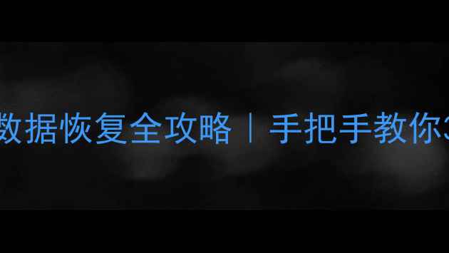 固态硬盘不识别数据恢复全攻略手把手教你3步恢复重要文件