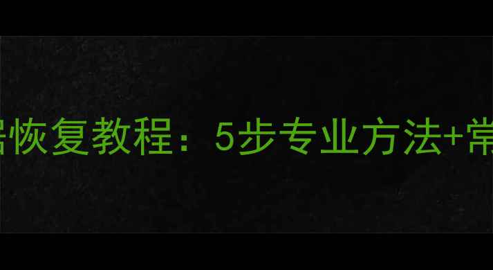 固态硬盘不读盘数据恢复教程5步专业方法常见原因附案例