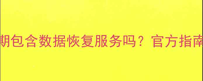 图片 固态硬盘保修期包含数据恢复服务吗？官方指南与用户须知全