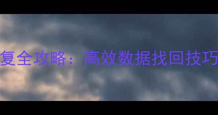 图片 固态硬盘删除文件恢复全攻略：高效数据找回技巧与注意事项（最新）