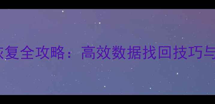 图片 固态硬盘删除文件恢复全攻略：高效数据找回技巧与注意事项（最新）2