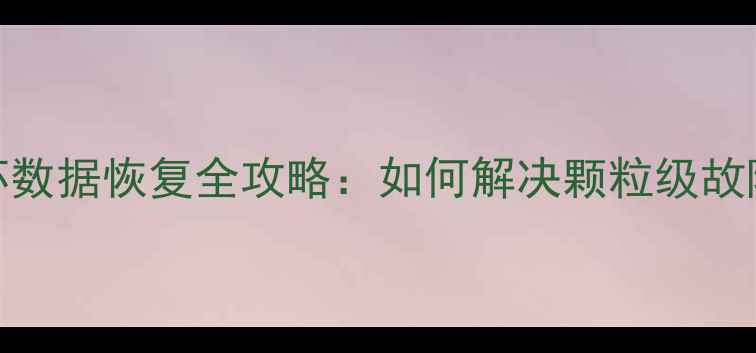 固态硬盘固件损坏数据恢复全攻略如何解决颗粒级故障并找回重要数据