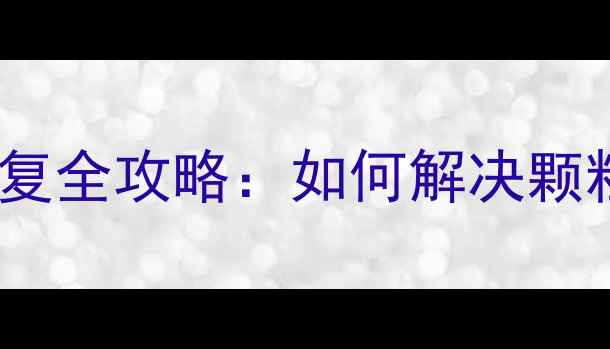 图片 固态硬盘固件损坏数据恢复全攻略：如何解决颗粒级故障并找回重要数据1
