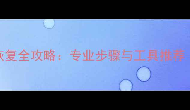 图片 固态硬盘崩溃数据恢复全攻略：专业步骤与工具推荐（附详细操作指南）