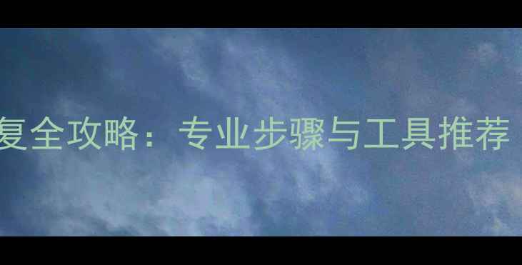 图片 固态硬盘崩溃数据恢复全攻略：专业步骤与工具推荐（附详细操作指南）1