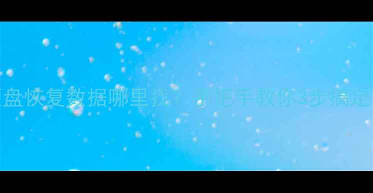 图片 固态硬盘恢复数据哪里找？手把手教你3步搞定！💾🔧