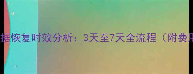 固态硬盘掉盘数据恢复时效分析3天至7天全流程附费用与避坑指南