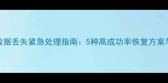 图片 固态硬盘数据丢失紧急处理指南：5种高成功率恢复方案与注意事项