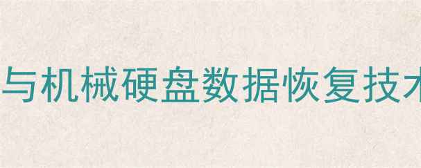 图片 固态硬盘数据恢复与机械硬盘数据恢复技术全：行业白皮书1