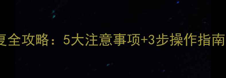 图片 固态硬盘数据恢复全攻略：5大注意事项+3步操作指南（附工具推荐）2