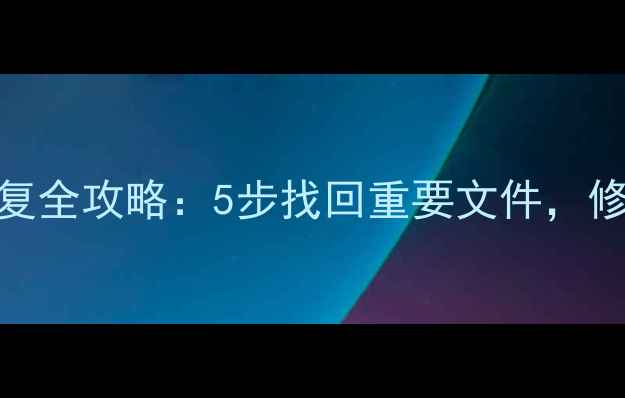 固态硬盘数据恢复全攻略5步找回重要文件修复损坏盘片指南