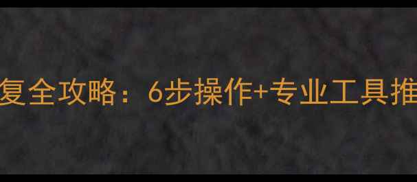 固态硬盘数据恢复全攻略6步操作专业工具推荐最新教程