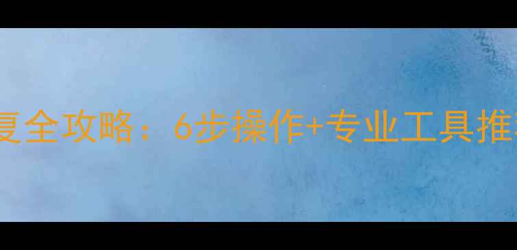图片 固态硬盘数据恢复全攻略：6步操作+专业工具推荐（最新教程）2