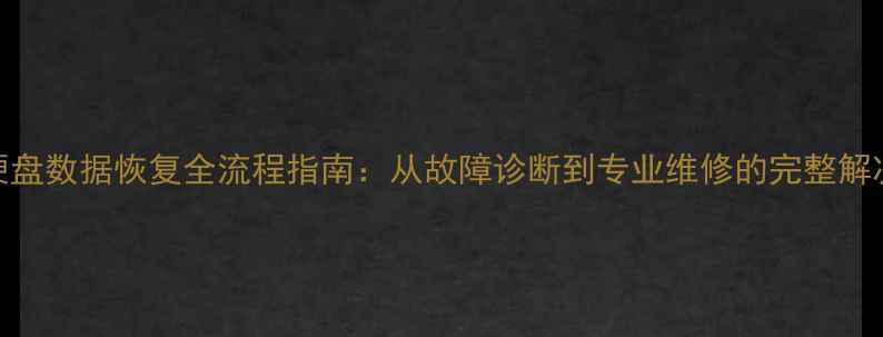 图片 固态硬盘数据恢复全流程指南：从故障诊断到专业维修的完整解决方案