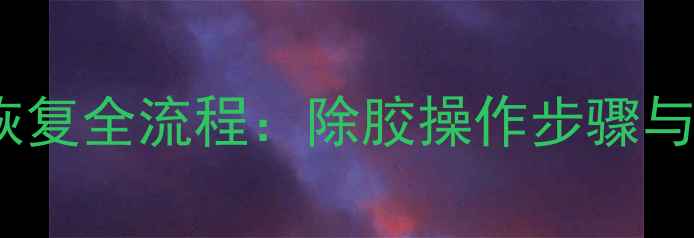 图片 固态硬盘数据恢复全流程：除胶操作步骤与数据拯救指南1