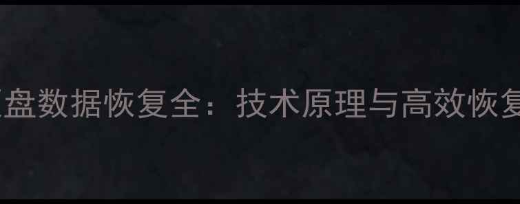 图片 固态硬盘数据恢复全：技术原理与高效恢复方案1