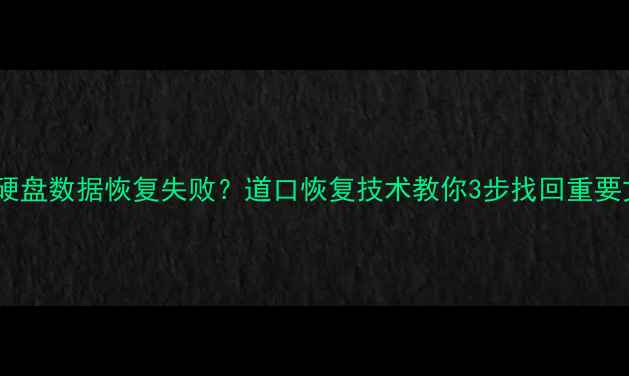 图片 固态硬盘数据恢复失败？道口恢复技术教你3步找回重要文件1