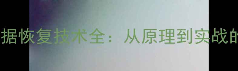 固态硬盘数据恢复技术全从原理到实战的完整指南