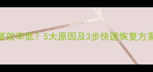 图片 固态硬盘数据恢复效率低？5大原因及3步快速恢复方案（附操作指南）