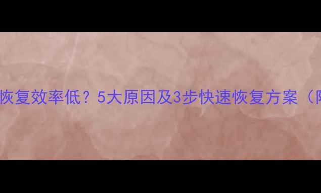 图片 固态硬盘数据恢复效率低？5大原因及3步快速恢复方案（附操作指南）2