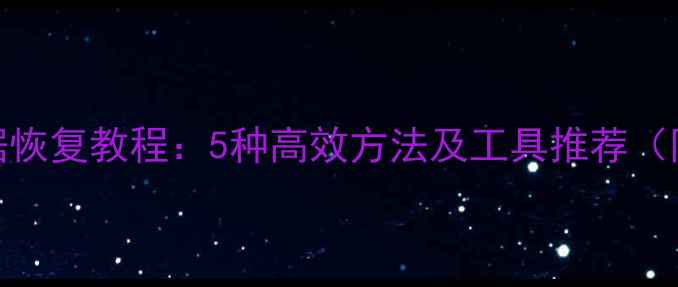 图片 固态硬盘数据恢复教程：5种高效方法及工具推荐（附详细步骤）