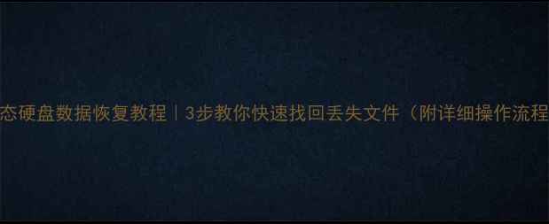图片 固态硬盘数据恢复教程｜3步教你快速找回丢失文件（附详细操作流程）
