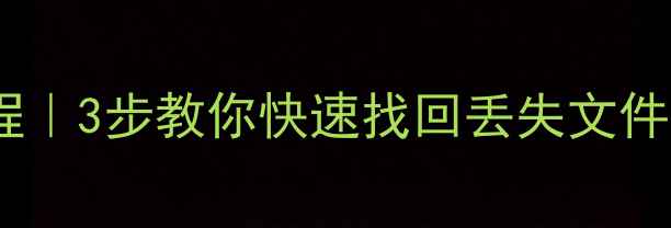 固态硬盘数据恢复教程3步教你快速找回丢失文件附详细操作流程