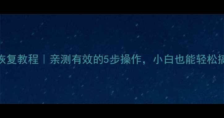图片 固态硬盘数据恢复教程｜亲测有效的5步操作，小白也能轻松搞定数据抢救！