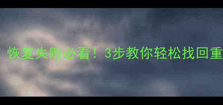 图片 固态硬盘数据恢复教程｜恢复失败必看！3步教你轻松找回重要文件（附工具推荐）1