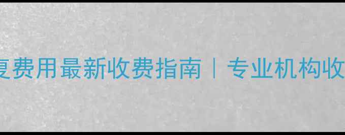 固态硬盘数据恢复费用最新收费指南专业机构收费明细避坑攻略