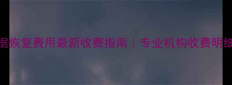 图片 固态硬盘数据恢复费用最新收费指南｜专业机构收费明细+避坑攻略1