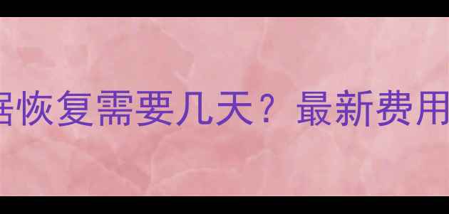 固态硬盘数据恢复需要几天最新费用及操作指南
