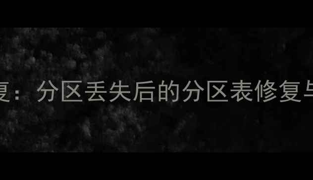 图片 固态硬盘数据恢复：分区丢失后的分区表修复与文件找回全攻略