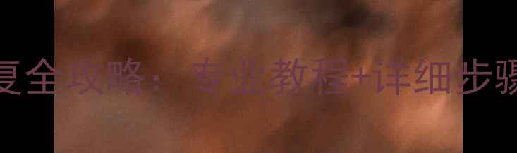 图片 固态硬盘数据覆盖恢复全攻略：专业教程+详细步骤，轻松找回丢失数据