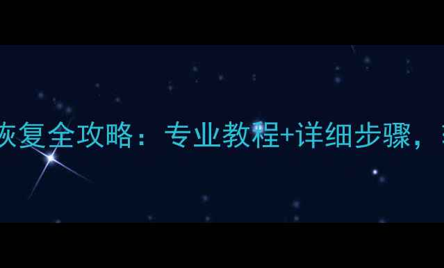 图片 固态硬盘数据覆盖恢复全攻略：专业教程+详细步骤，轻松找回丢失数据1