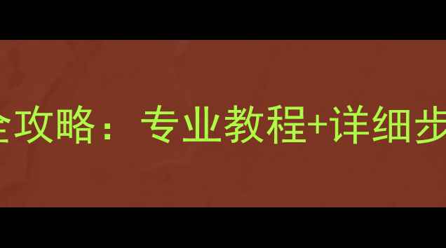 图片 固态硬盘数据覆盖恢复全攻略：专业教程+详细步骤，轻松找回丢失数据2