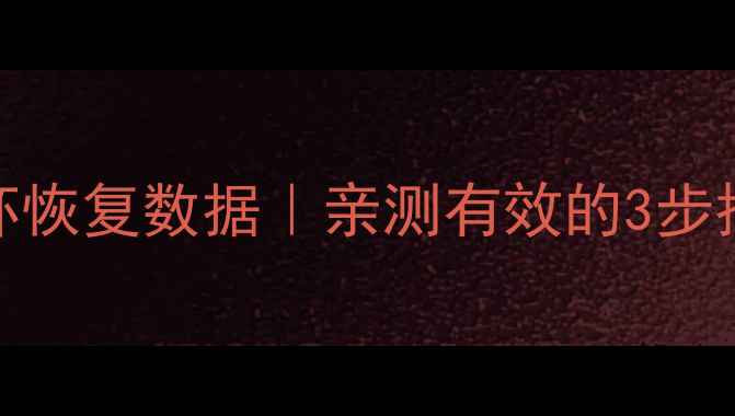 图片 固态硬盘短路烧坏恢复数据｜亲测有效的3步抢救指南💾🔥🛡️